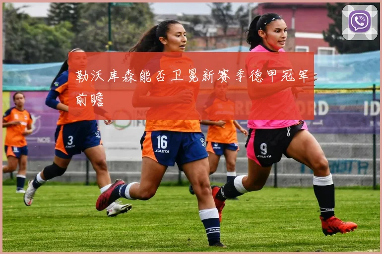 勒沃库森能否卫冕新赛季德甲冠军前瞻