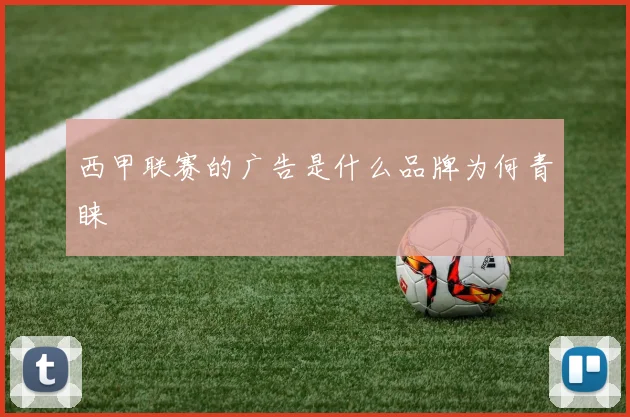 西甲联赛的广告是什么品牌为何青睐