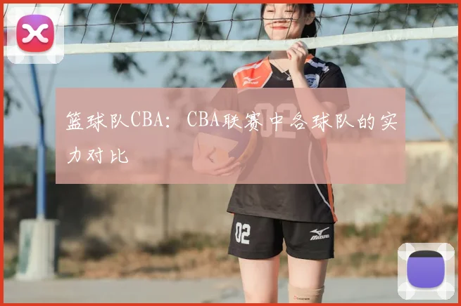 篮球队CBA：CBA联赛中各球队的实力对比