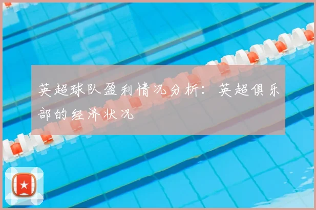 英超球队盈利情况分析：英超俱乐部的经济状况