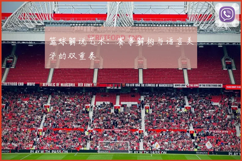 篮球解说艺术：赛事解构与语言美学的双重奏