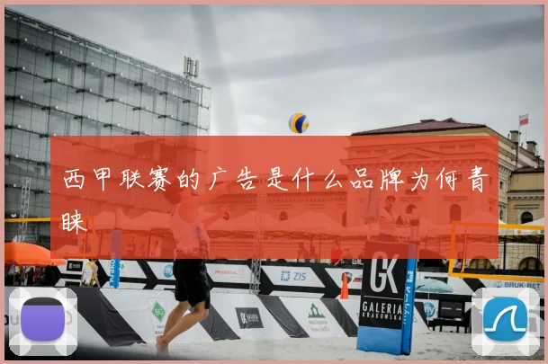 西甲联赛的广告是什么品牌为何青睐