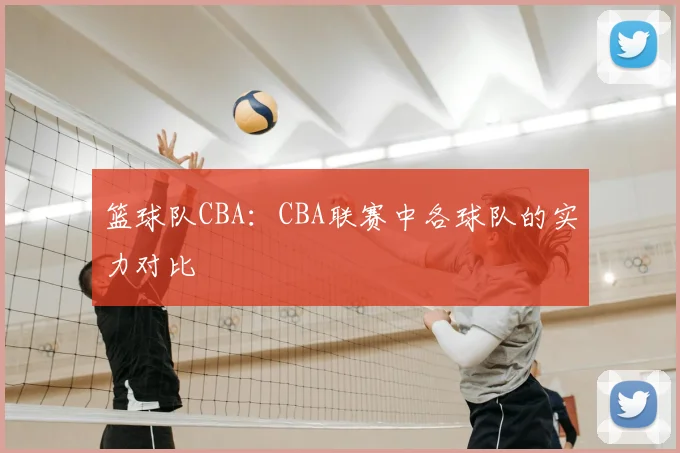 篮球队CBA：CBA联赛中各球队的实力对比