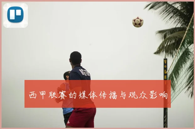 西甲联赛的媒体传播与观众影响