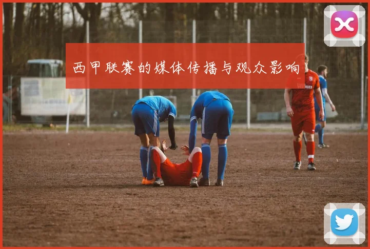 西甲联赛的媒体传播与观众影响