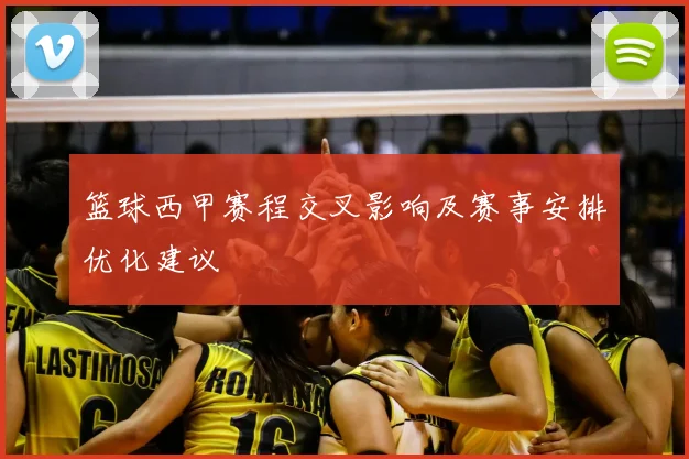 篮球西甲赛程交叉影响及赛事安排优化建议